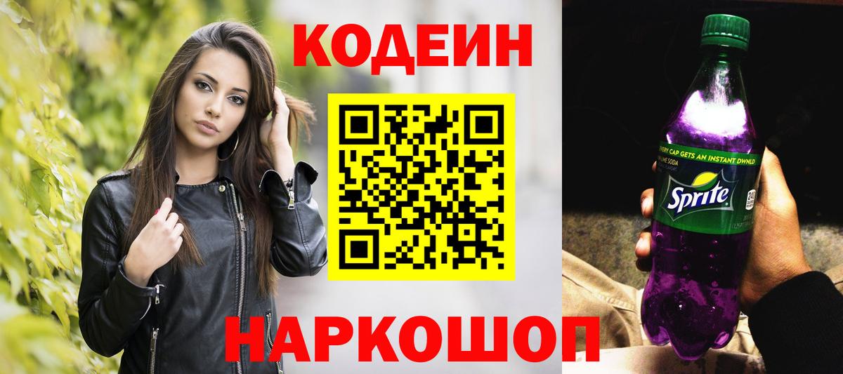 Codein Purple Drank Протвино