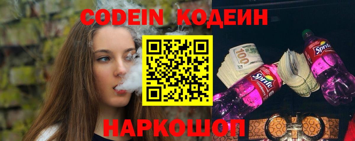 Кодеиновый сироп Lean Purple Drank  Вход с VPN  Codein Purple Drank  Протвино 